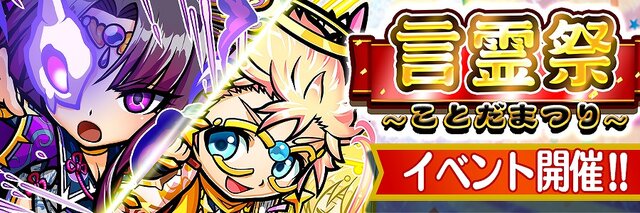 『コトダマン』光/闇両対応の★5「ハクジョウ」「コウイ」が新登場する「超・言霊祭しょうかん」開催中！