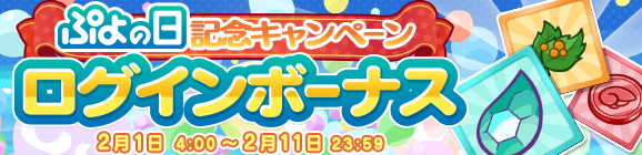 『ぷよクエ』「サタン&カーバンクル」が登場する“ぷよの日記念ガチャ”を開催！