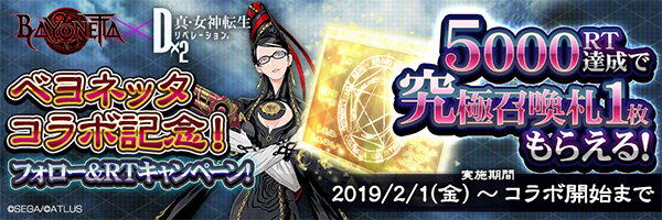 『Ｄ×２ 真・女神転生 リベレーション』×『BAYONETTA』コラボの特設サイトを公開！ 事前登録2万件突破で、あの“謎多き魔女”をプレゼント