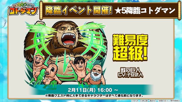 『コトダマン』×「進撃の巨人」コラボ詳細情報が判明！サービス開始300日記念キャンペーンの開催も【生放送まとめ】