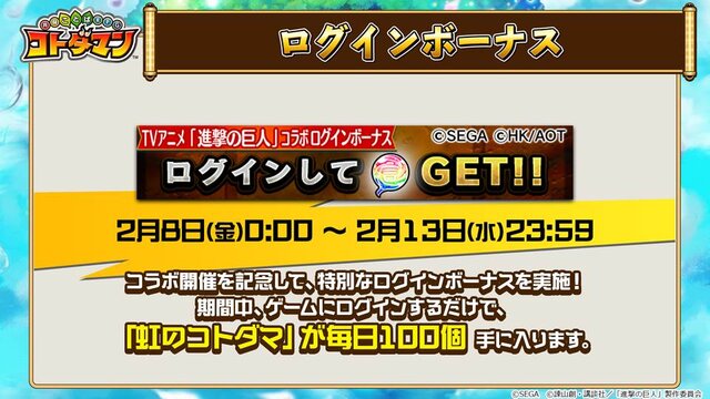 『コトダマン』×「進撃の巨人」コラボ詳細情報が判明！サービス開始300日記念キャンペーンの開催も【生放送まとめ】