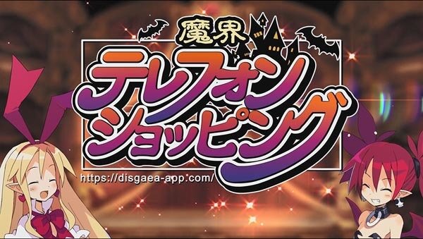 『魔界戦記ディスガイアRPG』正式発表！ エトナ＆フロンによるショッピングチャンネル風PVも公開