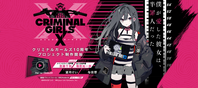 シリーズ10周年プロジェクト『クリミナルガールズX』発表―「純愛」がテーマのVR対応RPGに