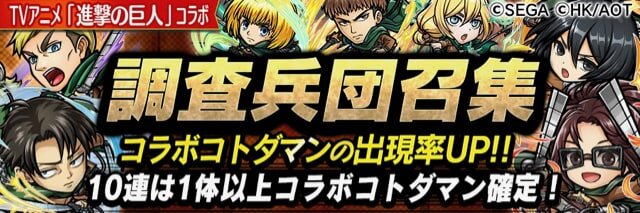 『共闘ことばRPG コトダマン』とTVアニメ「進撃の巨人」のコラボイベントが開催中！