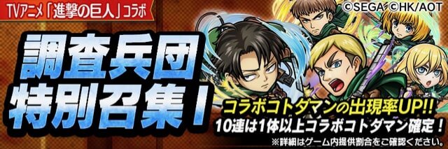 『共闘ことばRPG コトダマン』とTVアニメ「進撃の巨人」のコラボイベントが開催中！