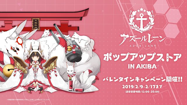 『アズレン』 ポップアップストア in AKIBAにてバレンタインキャンペーンを開催─14日にはホットチョコレートを配布