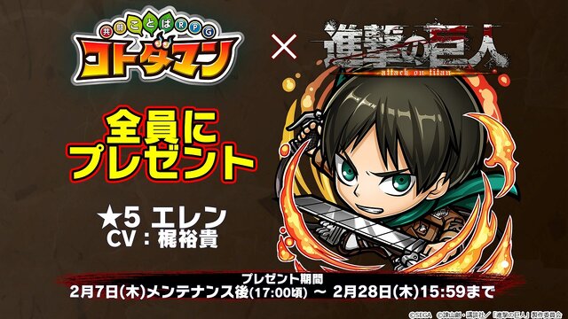 『コトダマン』×『TVアニメ「進撃の巨人」』コラボイベントの見どころをご紹介！調査兵団や巨人達が一堂に集結