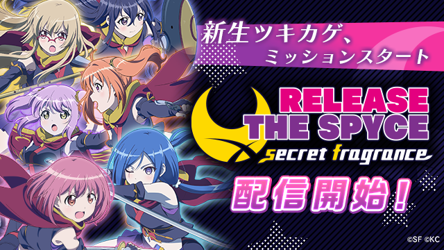 『RELEASE THE SPYCE secret fragrance』配信開始―タカヒロ氏全面監修のオリジナルストーリーをフルボイスで楽しもう！