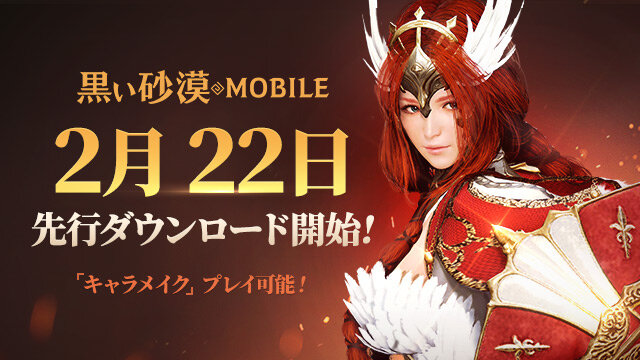 『黒い砂漠 MOBILE』2月22日から先行ダウンロードを開始！細部までこだわれる自由自在なキャラメイクを楽しもう