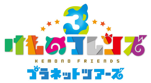 『けものフレンズ３』バレンタインキャンペーン開始！JAEPO＆ロケテスト出演声優のメッセージ入り限定カードが当たるチャンス