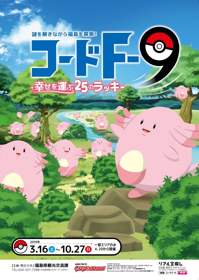 福島県応援ポケモンに「ラッキー」が就任！ 第1弾企画・謎解きイベント「コードF-9」を3月16日より開催