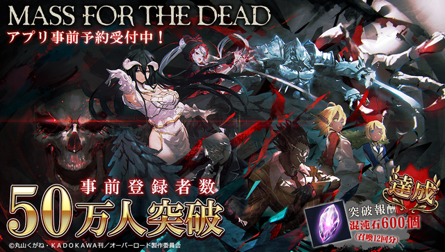 「オバロ」原作『MASS FOR THE DEAD』の正式リリース日が21日に決定─豪華声優陣のサインが当たるTwitterキャンペーン開催中！