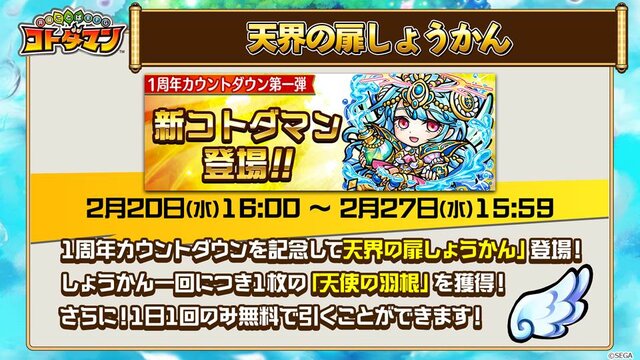 『コトダマン』1周年カウントダウン企画第一弾「天界の扉しょうかん」開催決定―1日1回無料でガチャが引ける！【生放送まとめ】