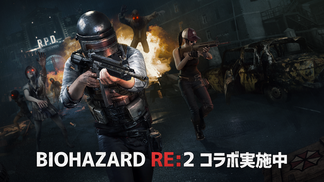 『PUBG MOBILE』×『バイオハザード RE:2』コラボイベント配信開始！