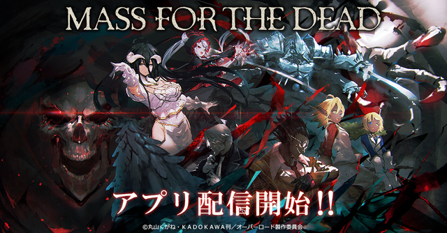 「オバロ」原作の新作RPG『MASS FOR THE DEAD』配信スタート！ 守護者たちをピックアップした「リリース記念召喚」も開催中