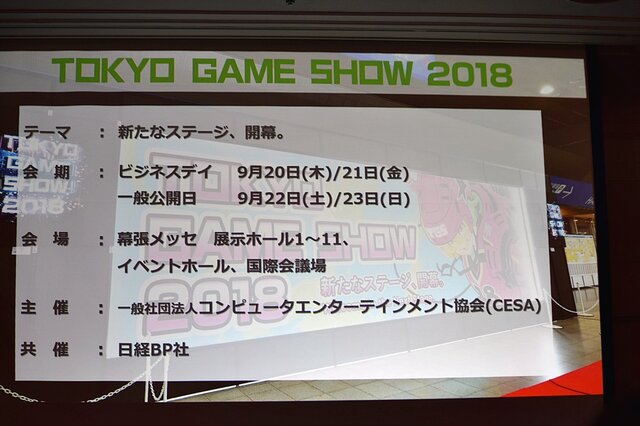 「東京ゲームショウ2019」はe-Sports＆新技術に着目！TGS2019開催概要発表会をレポート