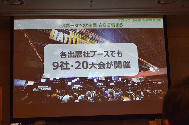 「東京ゲームショウ2019」はe-Sports＆新技術に着目！TGS2019開催概要発表会をレポート