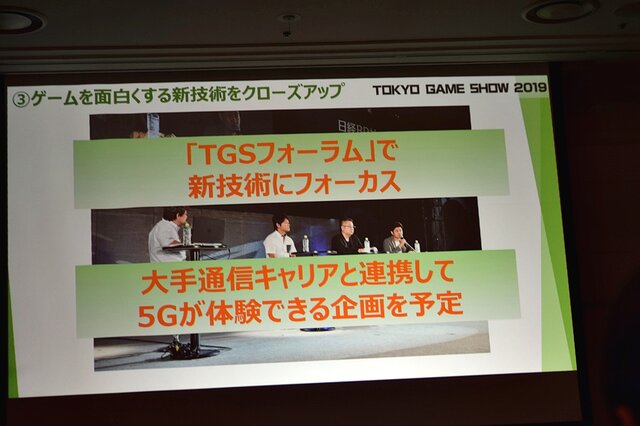 「東京ゲームショウ2019」はe-Sports＆新技術に着目！TGS2019開催概要発表会をレポート