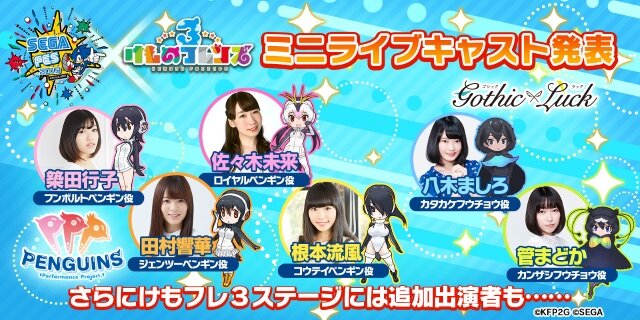 『けものフレンズ３』「セガフェス2019」ミニライブの出演者情報を発表―PPP4名＆Gothic×Luckに決定