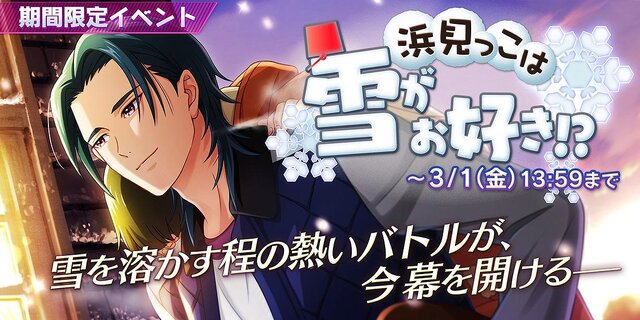 『Readyyy!』冬満喫の限定イベント“浜見っこは雪がお好き!?」スタート─ptを集めて★5フォト「清水弦心」をゲット