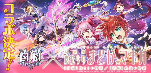 『白猫プロジェクト』×「魔法少女まどか☆マギカ」コラボ開催決定！ 「キュウべえ」と「キャトラ」のミニゲームも実施中