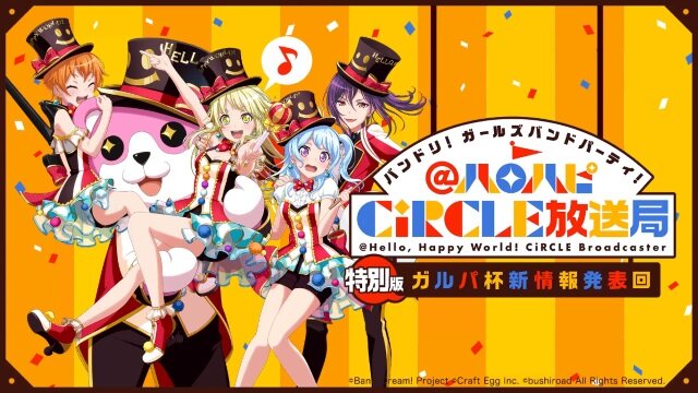 『バンドリ！』公式大会イベント「第2回ガルパ杯」の予選情報が公開―対象楽曲を練習して本番に備えよう！【放送まとめ】