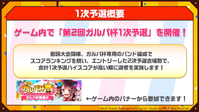 『バンドリ！』公式大会イベント「第2回ガルパ杯」の予選情報が公開―対象楽曲を練習して本番に備えよう！【放送まとめ】