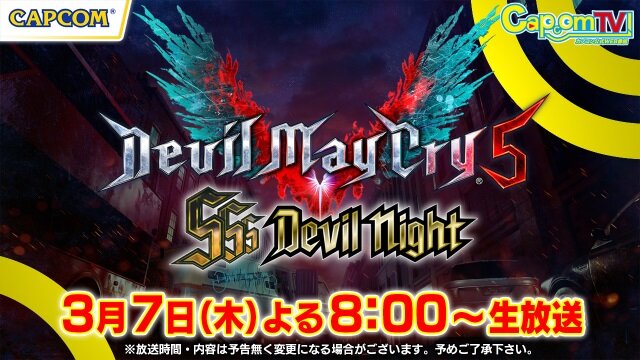 『デビル メイ クライ 5』発売記念前夜イベント「SSS Devil Night」の生配信が決定！ 新TVCMも公開