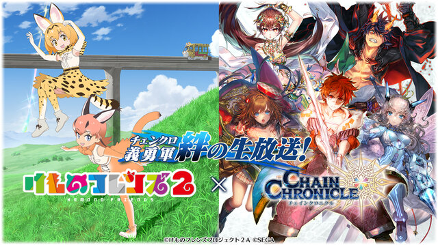 『チェンクロ3』×「けものフレンズ２」コラボ開催決定！ 2月28日の「絆の生放送」にて情報を発表