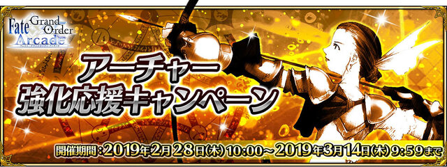 『FGO アーケード』28日より「★5(SSR)アルジュナ」を新たに実装！「アーチャー強化応援キャンペーン」も開催