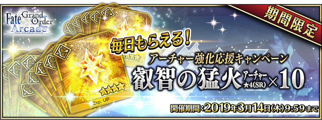 『FGO アーケード』28日より「★5(SSR)アルジュナ」を新たに実装！「アーチャー強化応援キャンペーン」も開催