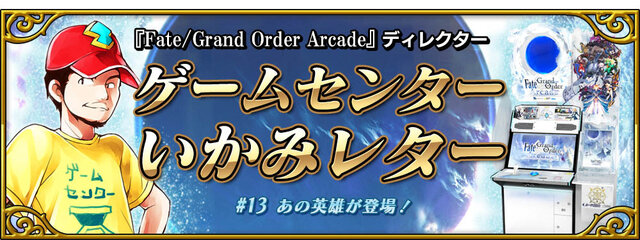 『FGO アーケード』28日より「★5(SSR)アルジュナ」を新たに実装！「アーチャー強化応援キャンペーン」も開催