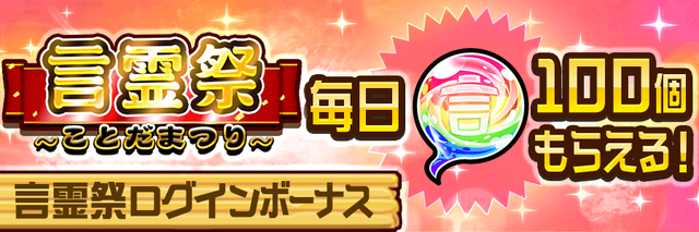 『コトダマン』豪華イベント盛り沢山の「言霊祭」開催！ 強力な★5キャラ2体も新登場