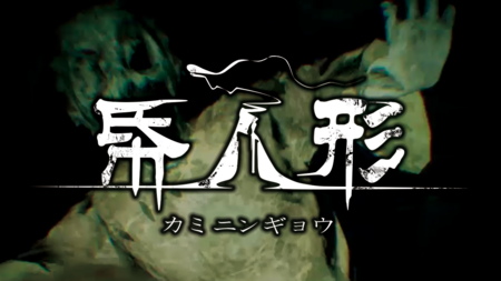 一人称ホラー『帋人形（カミニンギョウ）』PS4版が発売ー清朝末期に建てられた不気味な館からの脱出