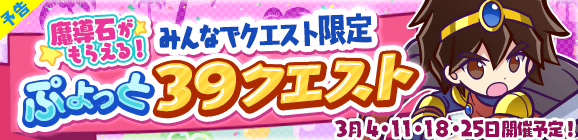 『ぷよクエ』すずらん商店街に住む中学生「ひめりんご」が登場する“ぷよフェス”＆“ぷよっと39キャンペーン開催中