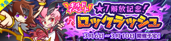 『ぷよクエ』イベント「★7解放記念！ロックラッシュ」3月6日より開催―特攻キャラ登場の期間限定ガチャ実施中！