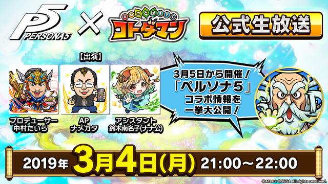 『ペルソナ５』×『コトダマン』コラボイベント開催中─キャラクターが総出演するPV＆特設サイトを公開！
