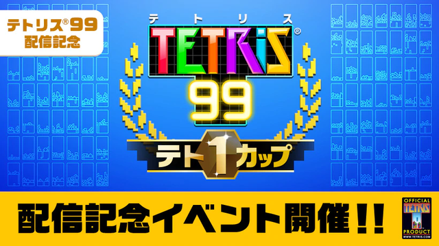 『TETRIS 99』期間限定イベント「テト1カップ」3月8日から開催！―999ゴールドポイントが抽選で貰える