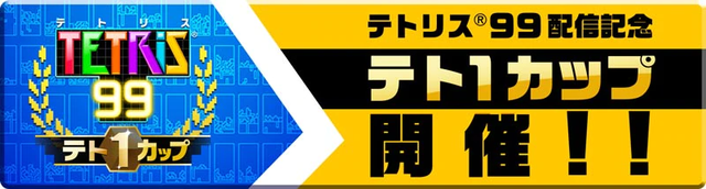 『TETRIS 99』期間限定イベント「テト1カップ」3月8日から開催！―999ゴールドポイントが抽選で貰える