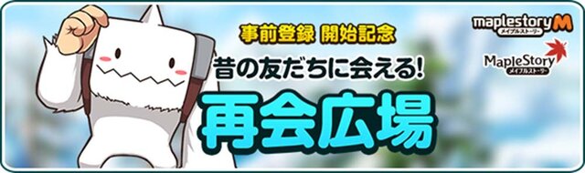 『メイプルストーリーＭ』事前登録受付開始！「再会広場」で昔の友達にメッセージを送ろう