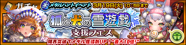 『チェンクロ３』“セレステ篇”メインストーリー10章を追加─「イナミ」「テリリア」が登場する“「狐と犬の雪遊戯」支援フェス”開催中！