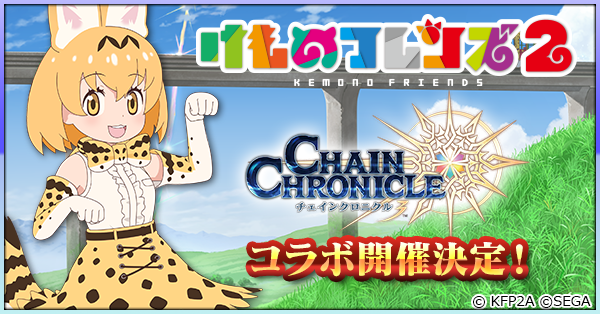 『チェンクロ3』×「けものフレンズ２」コラボ開催日が3月19日に決定！「サーバル」役の尾崎由香さんは生放送にも出演