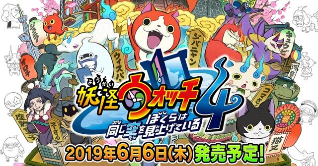 『妖怪ウォッチ4 ぼくらは同じ空を見上げている』6月6日発売決定！ 最新PVでは“4つ目の世界”も公開