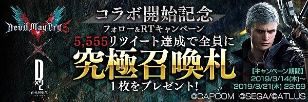 『Ｄ×２ 真・女神転生リベレーション』x『デビルメイクライ５』コラボ開催中─★4「ダンテ」を全ユーザーにプレゼント！