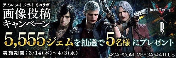 『Ｄ×２ 真・女神転生リベレーション』x『デビルメイクライ５』コラボ開催中─★4「ダンテ」を全ユーザーにプレゼント！