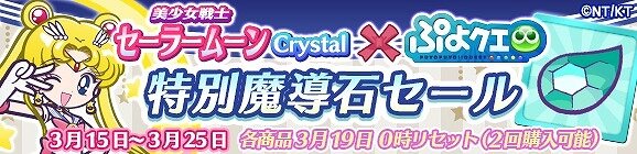 『ぷよクエ』×『美少女戦士セーラームーンCrystal』 コラボ開催中─限定クエストでちびうさちゃんをメイク・アップ！