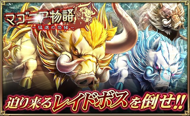 『オルサガ』UR「アミナ」がもらえる「マゴニア物語～猛進の恐猪～」開催中─15UR「ベルトラン」がスペシャル任務報酬に追加！