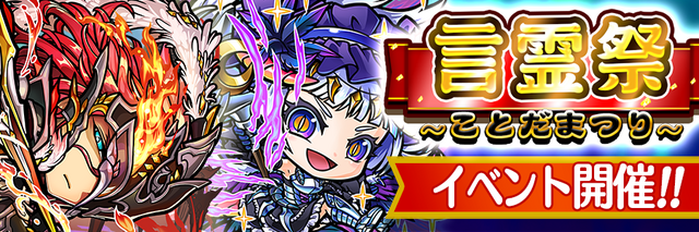 『コトダマン』イベント「言霊祭」開催―特別ログインボーナスや新降臨など企画盛り沢山！