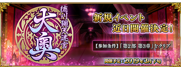 『FGO』第2部 第3章をクリアした？─新イベント「徳川廻天迷宮 大奥」の参加条件を満たすプレイヤーの割合を調査【アンケート】