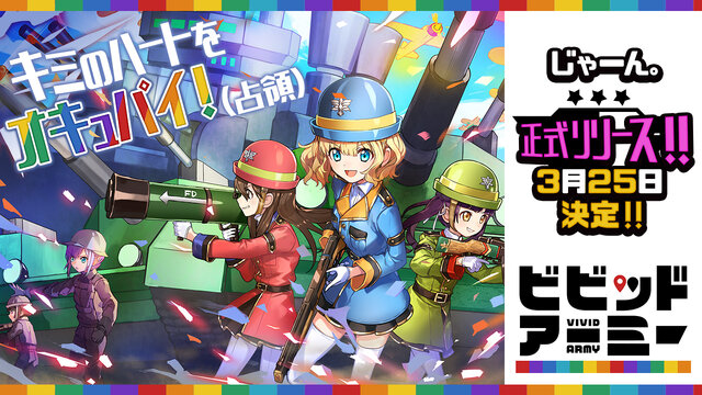 G123『ビビッドアーミー』リリース日が3月25日に決定！事前登録で豪華アイテムをプレゼント